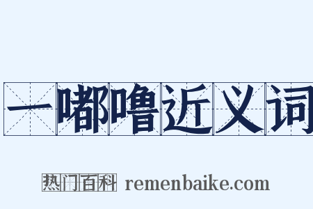 一嘟噜近义词是什么意思的图片